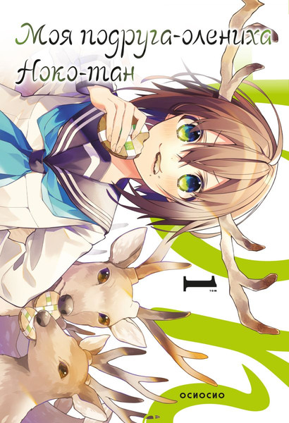 Изображение товара Манга Комильфо Моя подруга-олениха, Ноко-тан. Том 1, твердый переплет (Осиосио)