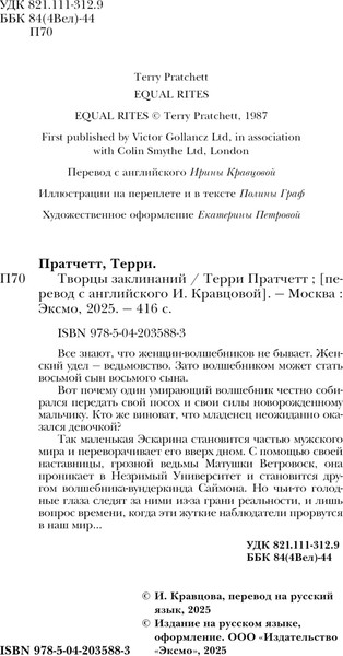 Изображение товара Книга Эксмо Творцы заклинаний, твердая обложка (Пратчетт Терри)