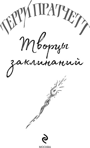 Изображение товара Книга Эксмо Творцы заклинаний, твердая обложка (Пратчетт Терри)