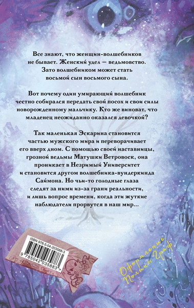 Изображение товара Книга Эксмо Творцы заклинаний, твердая обложка (Пратчетт Терри)