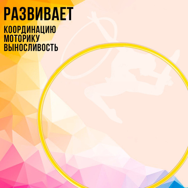 Изображение товара Обруч для художественной гимнастики Соломон 1209324 (желтый)