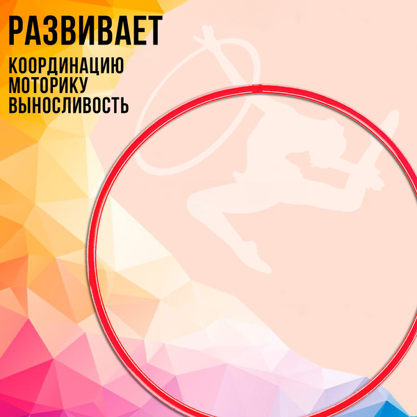 Изображение товара Обруч для художественной гимнастики Соломон 1209316 (красный)