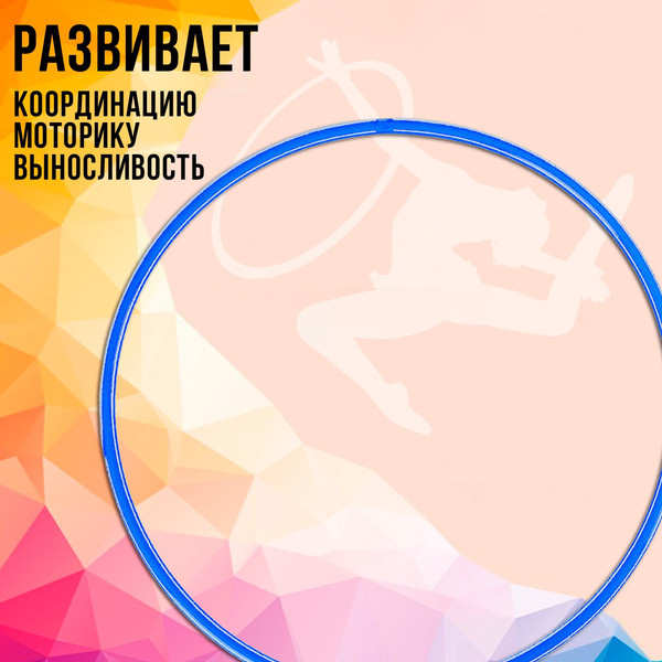 Изображение товара Обруч для художественной гимнастики Соломон 1209331 (голубой)