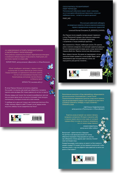 Изображение товара Набор книг Like Book Цветок вампира - аконит, Букет незабудок, Сад эдельвейсов (Мокашь Лили)