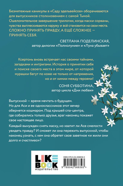 Изображение товара Книга Like Book Сад эдельвейсов, твердая обложка (Мокашь Лили)