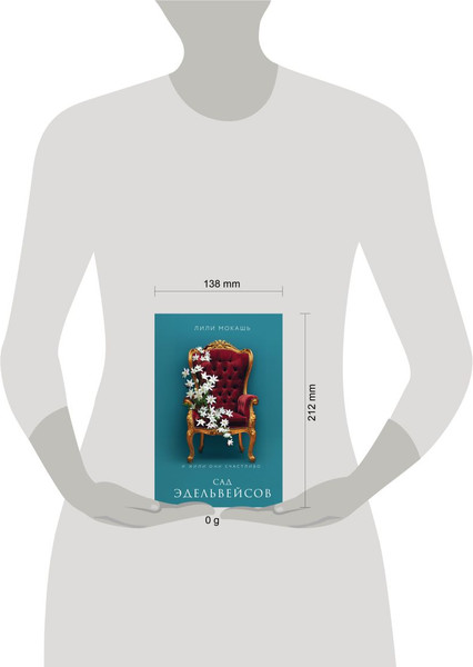 Изображение товара Книга Like Book Сад эдельвейсов, твердая обложка (Мокашь Лили)