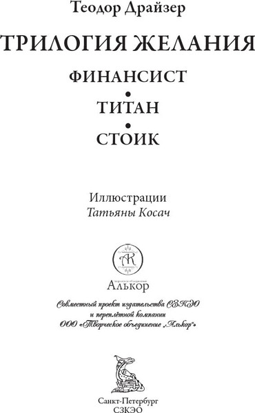 Изображение товара Книга СЗКЭО Финансист. Титан. Стоик (Драйзер Теодор)
