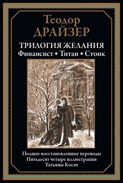 Изображение товара Книга СЗКЭО Финансист. Титан. Стоик (Драйзер Теодор)