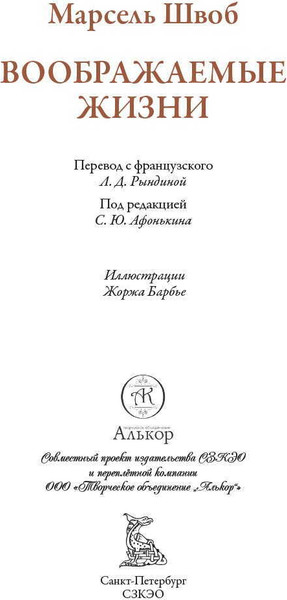 Изображение товара Художественная книга СЗКЭО Воображаемые жизни (Швоб Марсель)