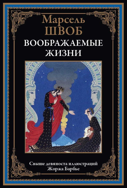 Изображение товара Художественная книга СЗКЭО Воображаемые жизни (Швоб Марсель)