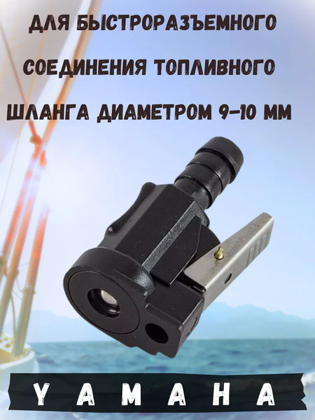 Изображение товара Коннектор для лодочного мотора Easterner Yamaha 3/8 / C14536 А