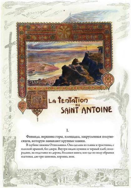 Изображение товара Художественная книга СЗКЭО Искушение святого Антония (Флобер Гюстав)