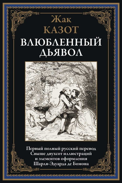 Изображение товара Книга СЗКЭО Влюбленный дьявол (Казот Жак)