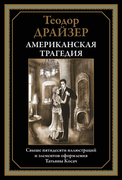 Изображение товара Художественная книга СЗКЭО Американская трагедия (Драйзер Теодор)