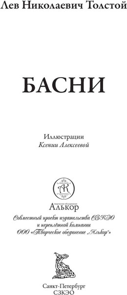 Изображение товара Книга СЗКЭО Басни (Толстой Лев)