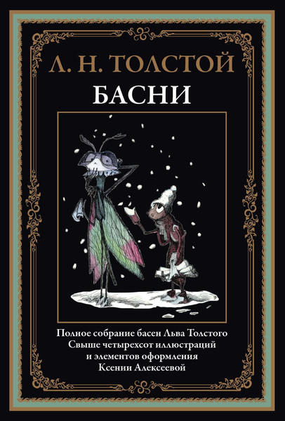 Изображение товара Книга СЗКЭО Басни (Толстой Лев)