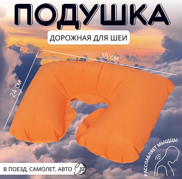 Изображение товара Подушка на шею Onlytop 135633 (оранжевый)