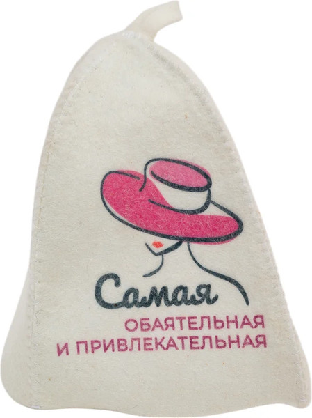 Изображение товара Шапка для бани Невский банщик Самая обаятельная и привлекательная Б40382 (белый)