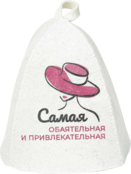Изображение товара Шапка для бани Невский банщик Самая обаятельная и привлекательная Б40382 (белый)