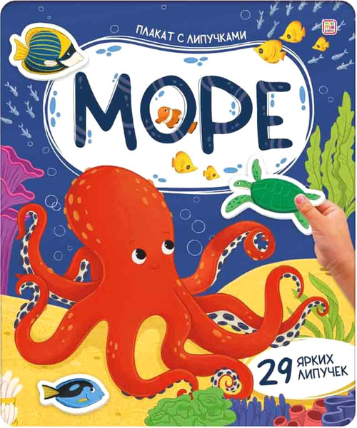 Изображение товара Развивающий плакат Malamalama Море. С липучками, твердая обложка