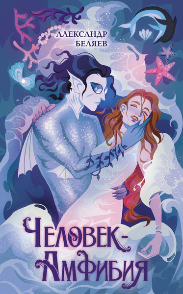 Изображение товара Книга Махаон Человек-амфибия, твердая обложка (Беляев Александр)