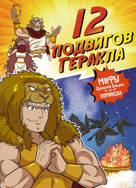 Изображение товара Комикс Махаон 12 подвигов Геракла, твердая обложка (Чхве Сольхи)