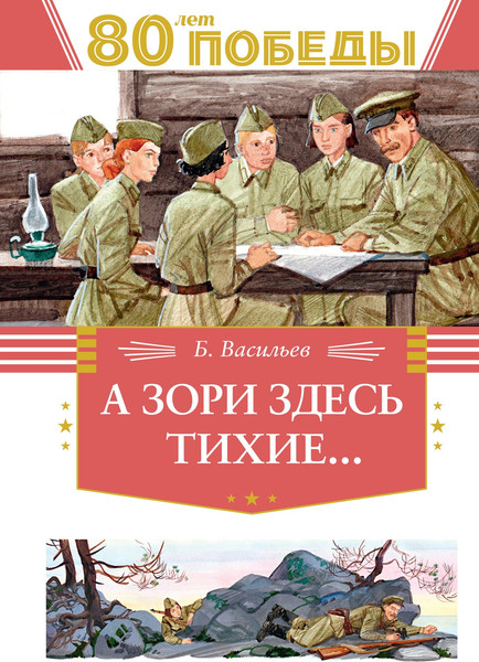 Изображение товара Книга Махаон А зори здесь тихие... Твердая обложка (Васильев Борис)
