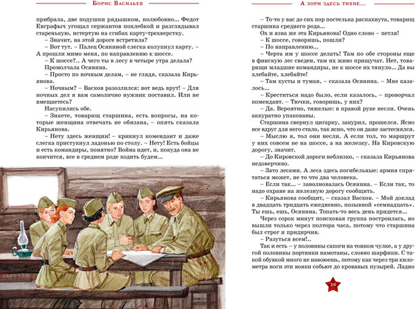 Изображение товара Книга Махаон А зори здесь тихие... Твердая обложка (Васильев Борис)