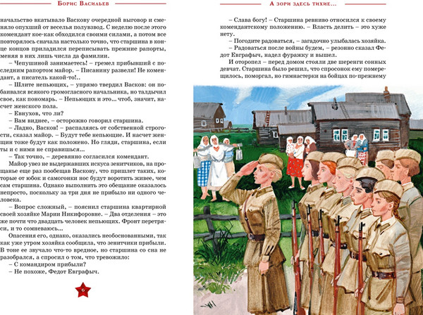 Изображение товара Книга Махаон А зори здесь тихие... Твердая обложка (Васильев Борис)