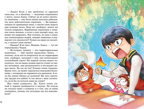 Изображение товара Комикс Махаон Миссия Спасти хомяка, твердая обложка (Сон Чаын)