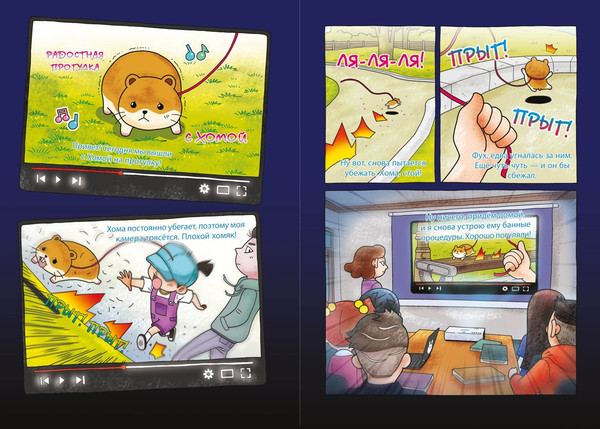 Изображение товара Комикс Махаон Миссия Спасти хомяка, твердая обложка (Сон Чаын)