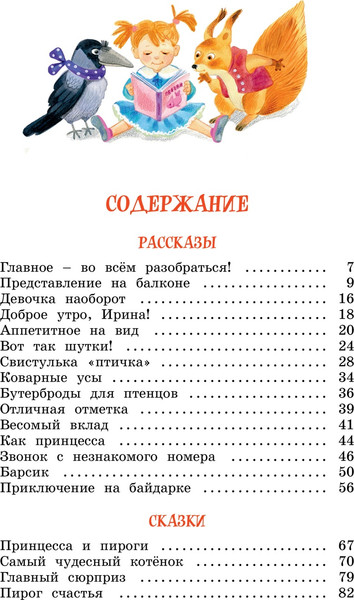Изображение товара Книга Махаон Про ребят, принцесс и котят, твердая обложка (Дружинина Марина)