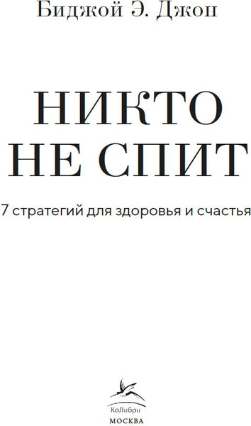 Изображение товара Книга КоЛибри Никто не спит. 7 стратегий для здоровья и счастья (Джон Биджой, твердая обложка)