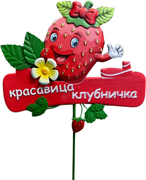 Изображение товара Украшение для сада Klesto Красавица клубничка ZQ01687