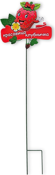 Изображение товара Украшение для сада Klesto Красавица клубничка ZQ01687