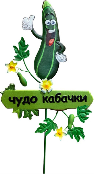 Изображение товара Украшение для сада Klesto Чудо кабачок ZQ01683