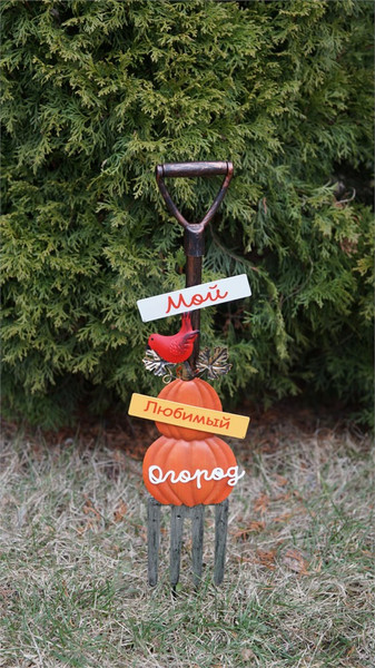Изображение товара Украшение для сада Klesto Вилы Мой любимый огород ZQ01568