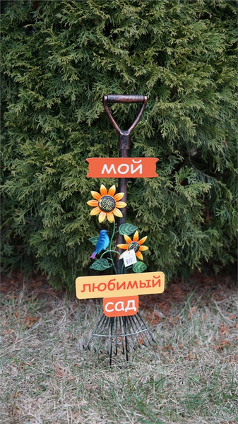 Изображение товара Украшение для сада Klesto Грабли Мой любимый сад ZQ01567