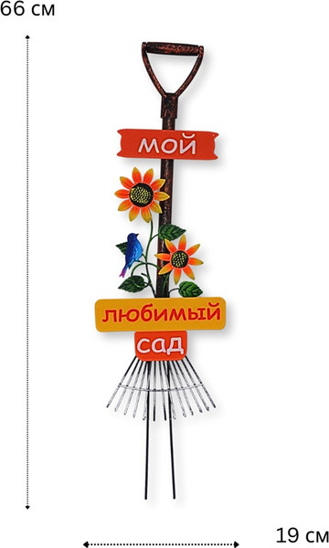 Изображение товара Украшение для сада Klesto Грабли Мой любимый сад ZQ01567