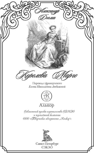 Изображение товара Книга СЗКЭО Королева Марго, твердая обложка (Дюма А. )