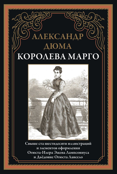 Изображение товара Книга СЗКЭО Королева Марго, твердая обложка (Дюма А. )