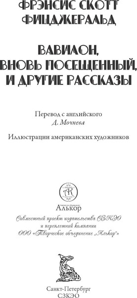 Изображение товара Книга СЗКЭО Вавилон. Вновь посещенный. Рассказы, твердая обложка (Фицджеральд Фрэнсис Скотт)