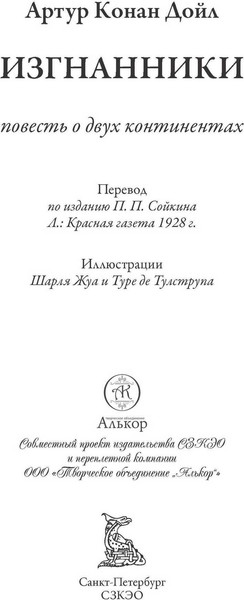 Изображение товара Книга СЗКЭО Изгнанники (Дойл Артур)