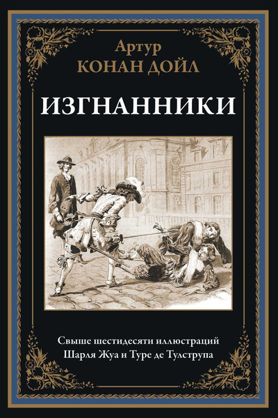 Изображение товара Книга СЗКЭО Изгнанники (Дойл Артур)