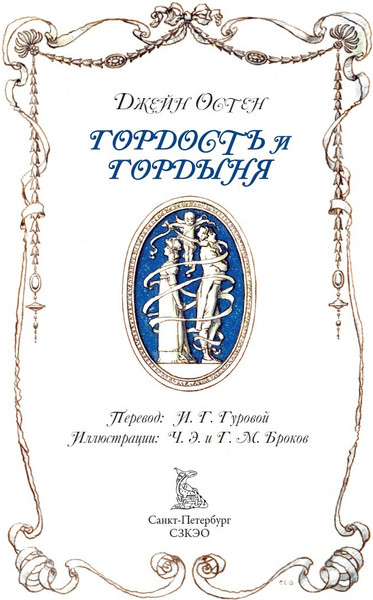 Изображение товара Художественная книга СЗКЭО Гордость и гордыня, твердая обложка (Остен Джейн)