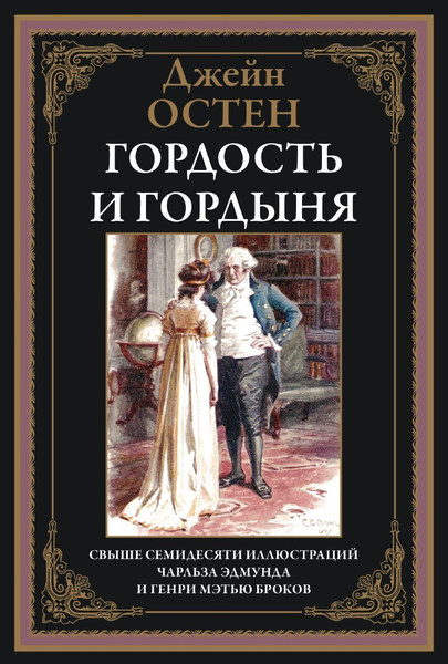 Изображение товара Художественная книга СЗКЭО Гордость и гордыня, твердая обложка (Остен Джейн)