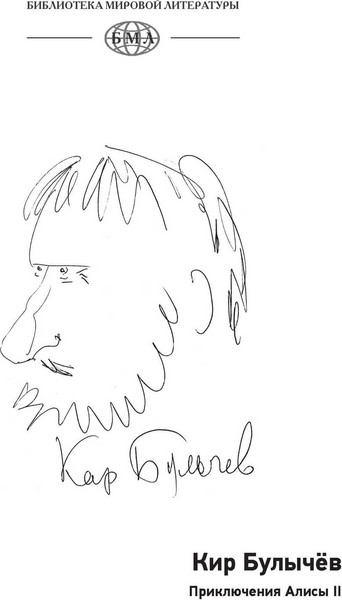 Изображение товара Книга СЗКЭО Приключения Алисы. Пленники астероида (Булычев Кир)