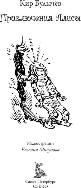 Изображение товара Книга СЗКЭО Приключения Алисы. Пленники астероида (Булычев Кир)