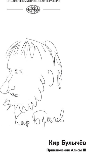 Изображение товара Книга СЗКЭО Приключения Алисы. Клад Наполеона, твердая обложка (Булычев Кир)