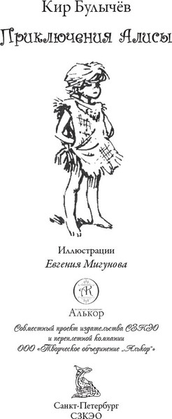 Изображение товара Книга СЗКЭО Приключения Алисы. Клад Наполеона, твердая обложка (Булычев Кир)